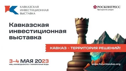 Кавказский инвестиционный форум