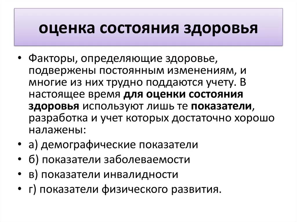 Физическое состояние методы оценки. Оценка состояния здоровья. Методики оценки состояния здоровья. Оценка состояния здоровья организма. Показатели оценки здоровья.