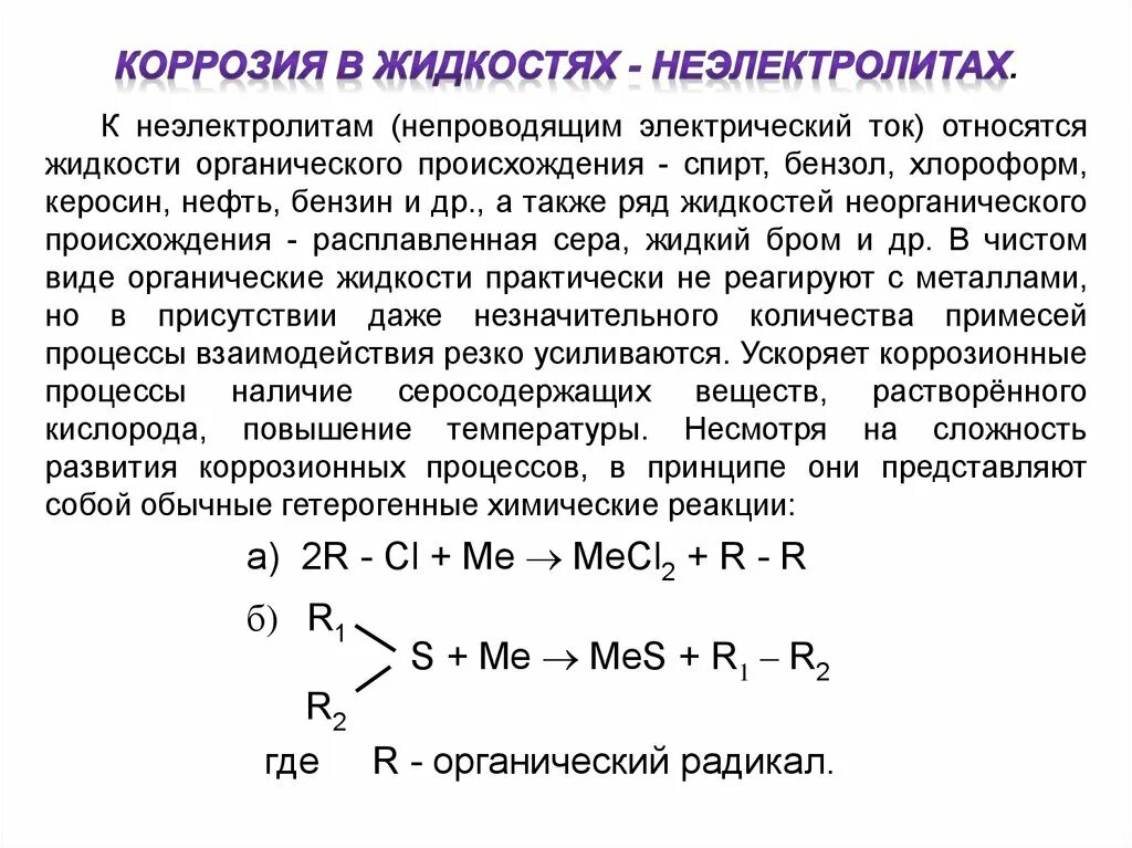 Коррозия относится. Химическая коррозия реакции. Коррозия металла химическая реакция. Процесс коррозии химическая реакция. Коррозия металлов уравнения реакций.