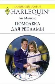 Фальшивая помолвка