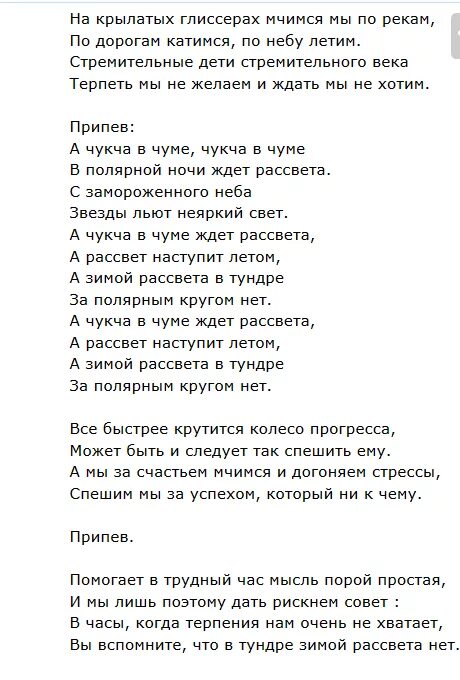 Слова песни за летом зима. Слова песни по тундре. Слова песни увезу тебя в тундру. Чукотская песня текст. За полярным кругом текст.