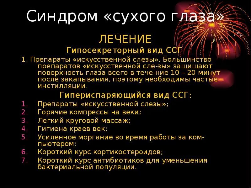 Синдром сухого глаза лечение. Синдром сухого глаза Ле. Синдром сухого глаза терапия. ССГ (синдром сухого глаза.