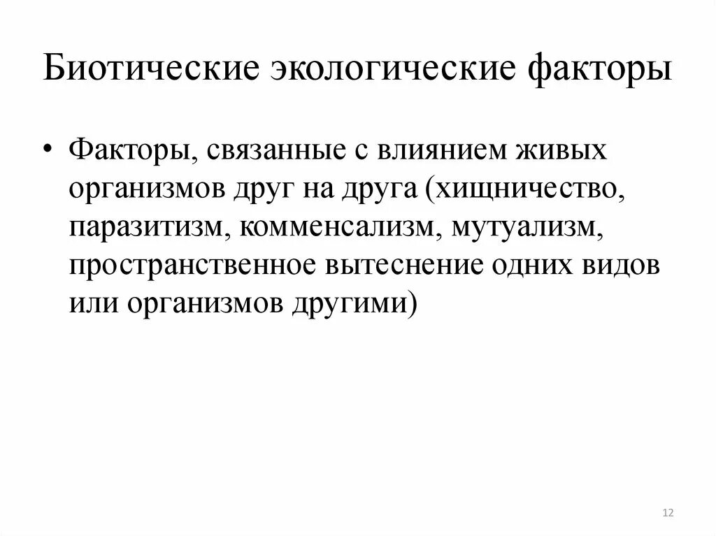 Биотические экологические факторы. Биотические факторы окружающей среды. Биотические факторы человека. Классификация биотических факторов. Биотическими факторами называют совокупность факторов