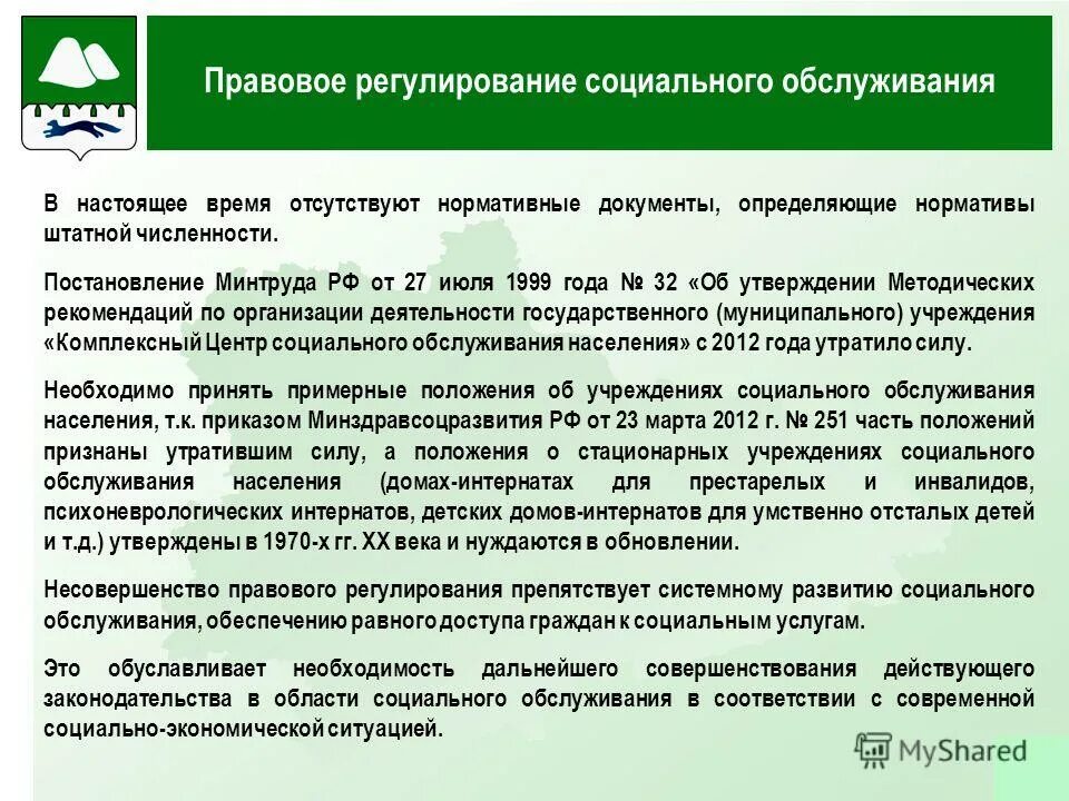 Документы для социального обслуживания на дому. Правовое регулирование социального обслуживания. Нормативно-правовое регулирование социального обслуживания. Правовое регулирование социального обслуживания граждан. Правовые основы социального обслуживания.