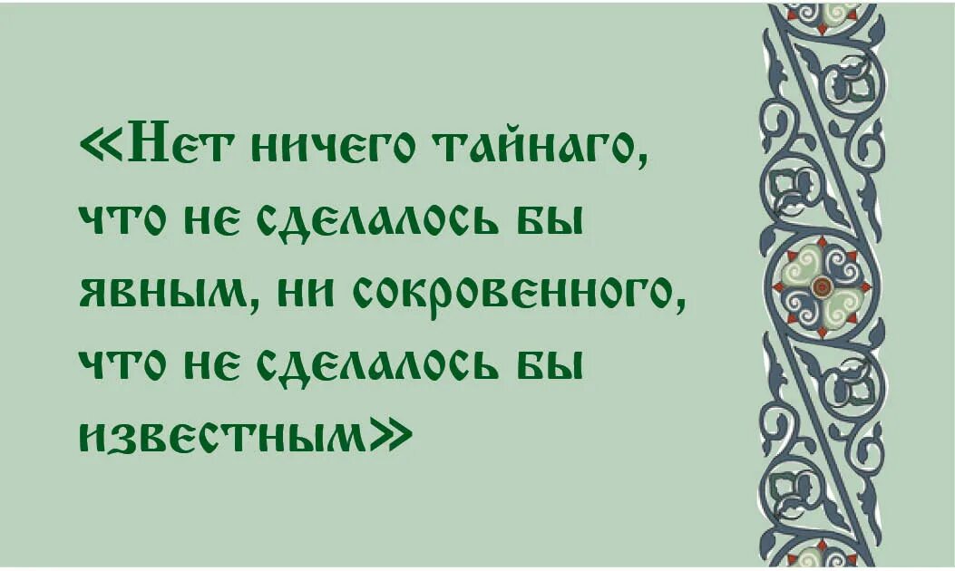 Пословица тайна становится явной. Нет ничего Тайного. Всё тайное становится явным Библия. Все тайное станет явным Библия. Тайное становится явным Евангелие.