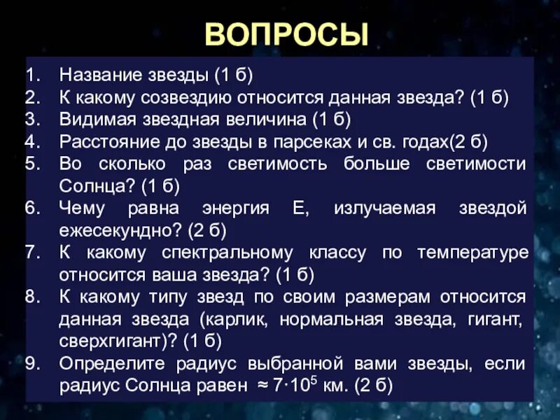 Какая звезда относится к какому созвездию. Звезды названия астрономия. Имена звезд. Звезды имена астрономия. Названия звезд и характеристика звезд.