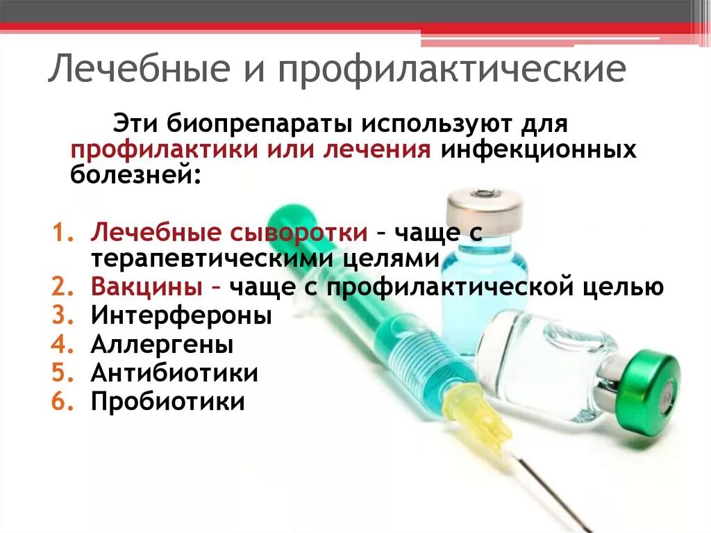 Вакцина это препарат из ответы. Цель применения вакцины и сыворотки. Диагностические сыворотки микробиология таблица. Вакцины лечебные диагностические и профилактические. Лечебная сыворотка.