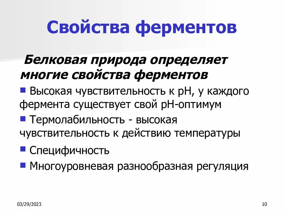 Белковые среды. Доказательства белковой природы ферментов. Свойства ферментов обусловленные их белковой природой. Перечислите свойства ферментов. Ферментативные свойства.