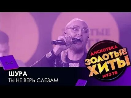 Караоке шура ты не верь