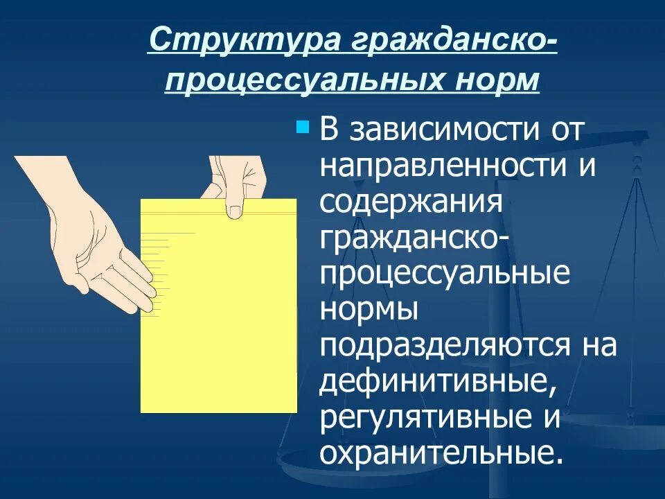 Гражданскими процессуальными нормами являются. Структура гражданско процессуальных норм. Гражданские процессуальные нормы. Особенности структуры гражданских процессуальных норм. Гражданско-процессуальные нормы их структура.