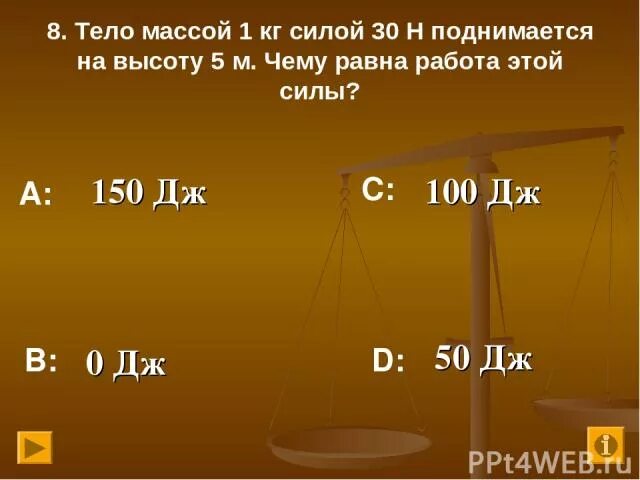 Тело массой 2 кг силой 30 н. Работа равна сила на высоту. Масса тела 1. Тело массой 1 кг силой 20 н. Тело массой 1 кг силой 30 н поднимается на высоту 5 м.