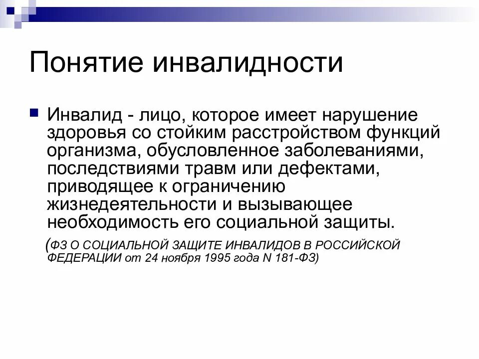 Инвалидность значение. Понятие «социальной причины» инвалидности. определение понятия инвалид. основные признаки понятия инвалидность. классификация форм инвалидности.