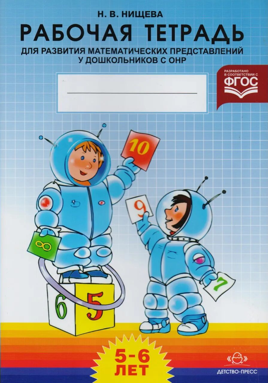 Тетрадь для логопедической группы. Рабочая тетрадь Нищева 5-6 лет. Рабочая тетрадь Нищева 5-6. Рабочая тетрадь для развития математических представлений. Рабочая тетрадь Нищева математика.