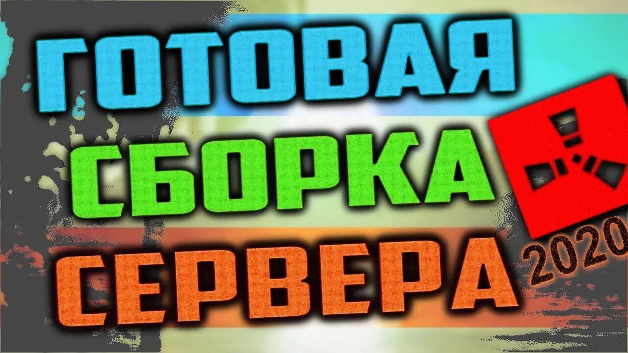 Создать сервер раст. Сборка сервера rust. создание серверов раст. сборка плагинов rust. свой сервер раст.