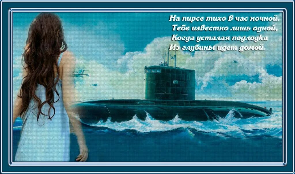 Когда усталая из глубины идет домой. Усталая подлодка. усталая подлодка из глубины. на пирсе тихо в час ночной. стишки про подводную лодку.
