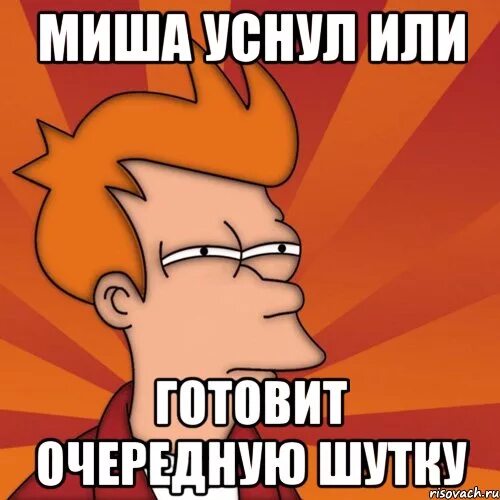 миха прикольный. смешные картинки про мишу. шутки про мишу. прикольные мемы про мишу. миша мем.