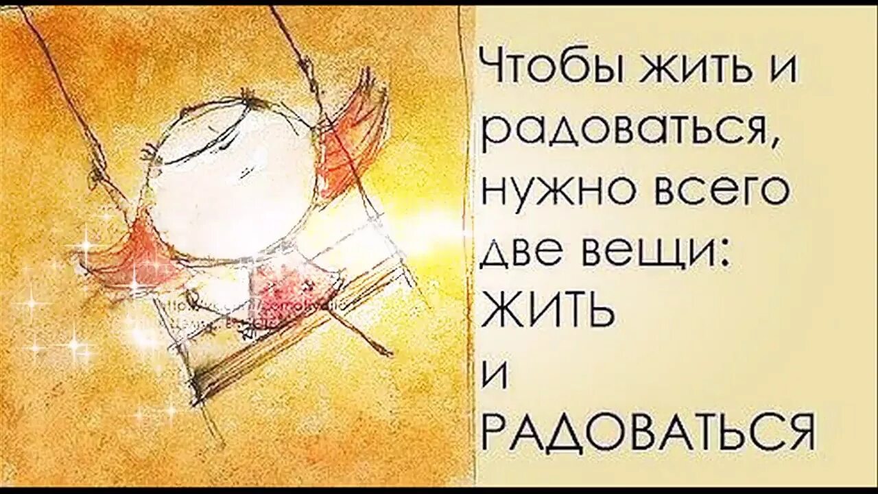 И ничего не надо просто будь. Надо жить и радоваться. Нужно жить и радоваться жизни. Надо просто жить и радоваться жизни. Просто живи и радуйся.