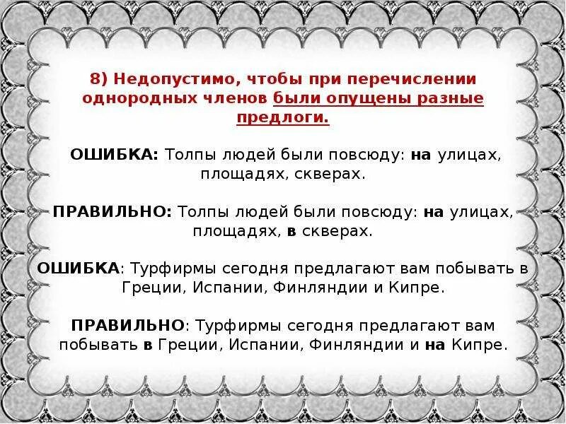 Перечисление однородных членов. Нормы управления при однородных членах. Ошибка в предлогах при однородных. Предлог перед однородными членами