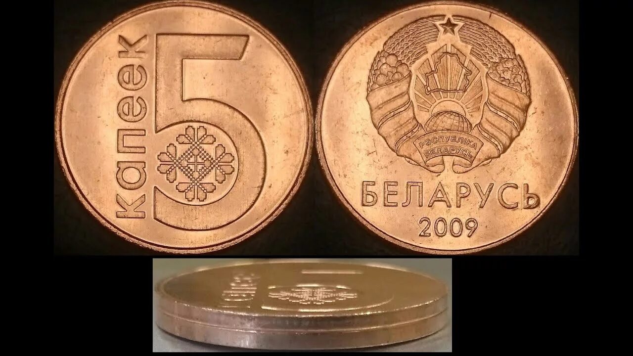 5 белорусских копеек. 5 Копеек 2009 года Беларусь. Белорусские 5 копеек 2009. Монеты Белоруссия 5 копеек 2009. 5 Копеек монета Беларус.