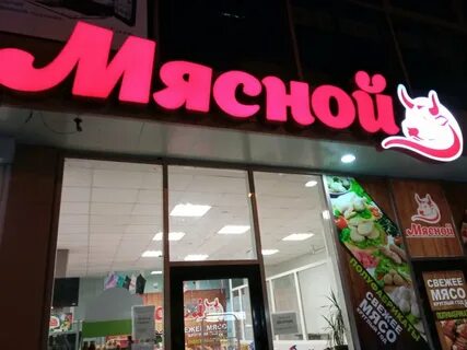 Мясной ессентуки