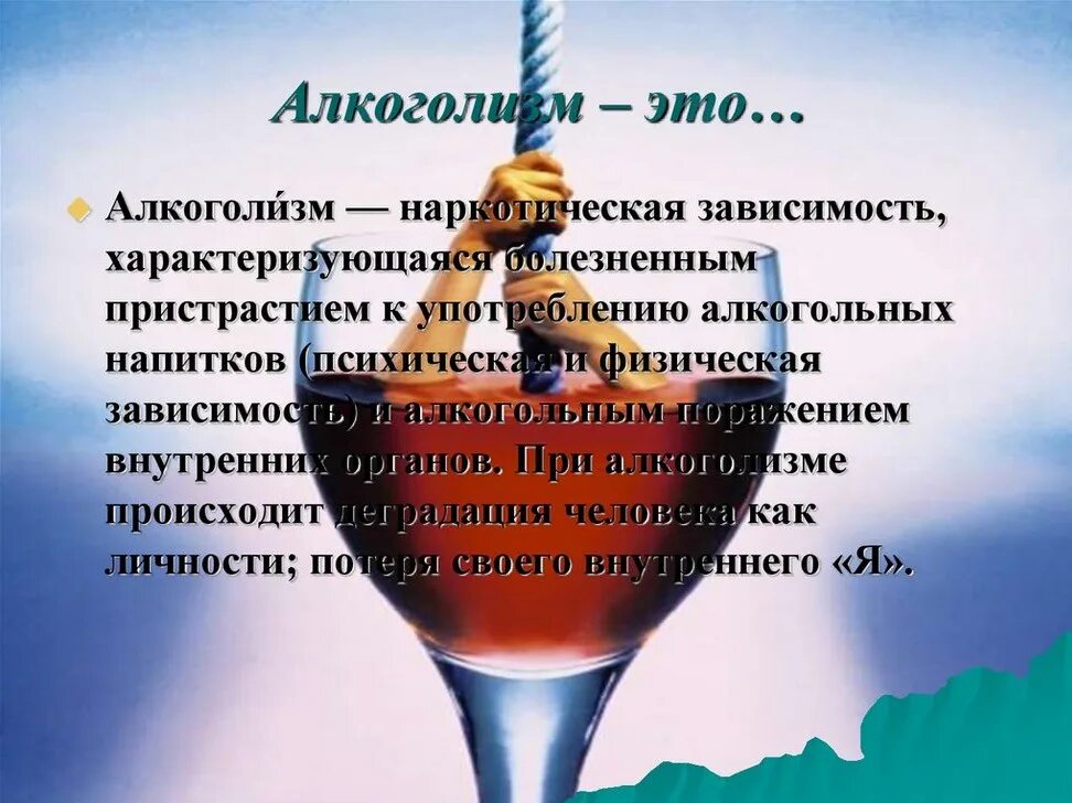 Тяга к алкоголю название. Алкоголизм. Алкоголь зависимость. Пристрастие к алкогольным напиткам.