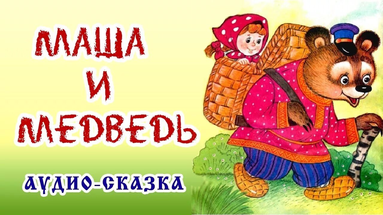 Детские сказки для 6 лет слушать. Сказка Маша и медведь. Русская народная сказка. Маша и медведь. Маша и медведь сказка русская. Медведь из сказки Маша и медведь.