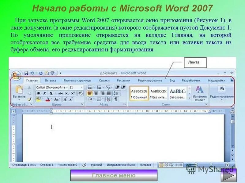 Что можно сделать в microsoft word. Программа MS Word. Офисная программа Word. Программа Microsoft Word. Текстовый процессор ворд.