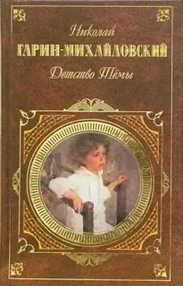 Книга гарин михайловский детство тема