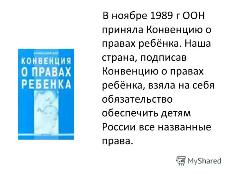 Конвенция о защите прав детей оон