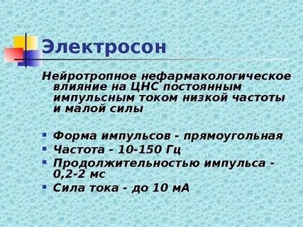 Электросон показания