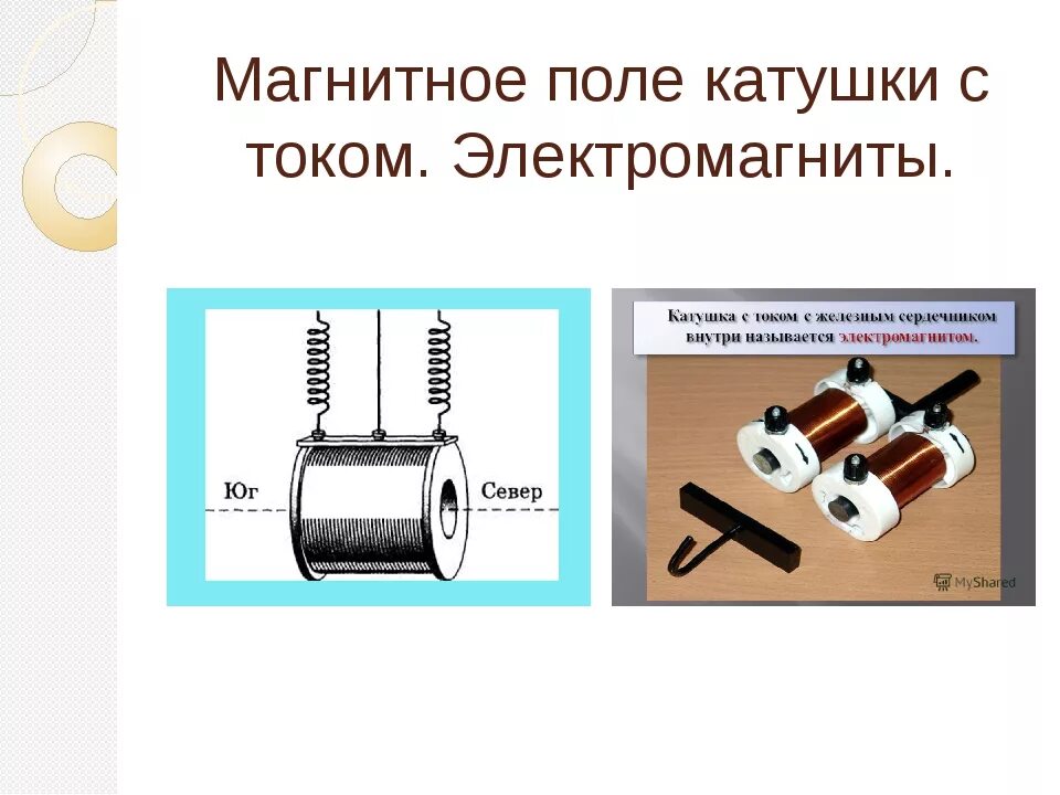 Применение действия магнитного поля. Магнитное поле катушки с током. Электромагниты физика 8 класс. Магнитное поле катушки с током электромагниты 8 класс. Электромагнит, поле катушки с током.. Магнитное поле катушки 8 класс.