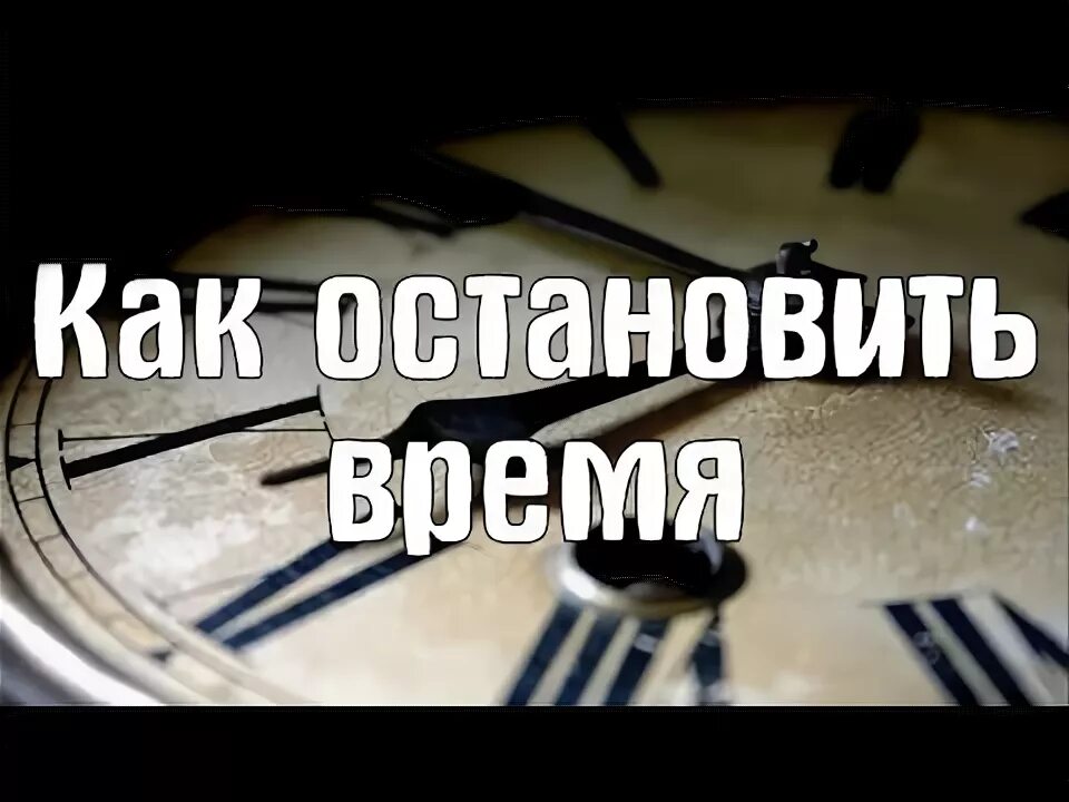 Как сделать так чтобы время остановилось. Как остановить время. как научиться останавливать время. заклинание чтобы остановить время. как отмотать время.