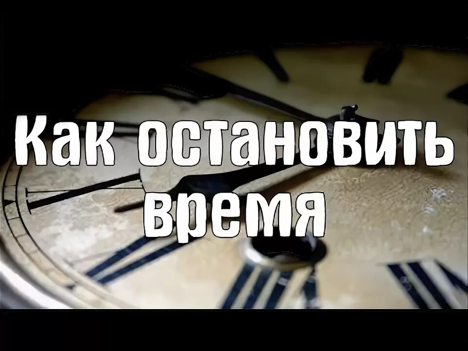 Время не остановить 8. Как Остановить время. Как научиться останавливать время. Как научиться отматывать время. Как отмотать время.