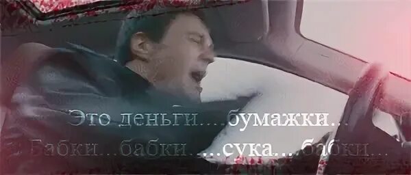 Все уперлось в деньги сука забирай