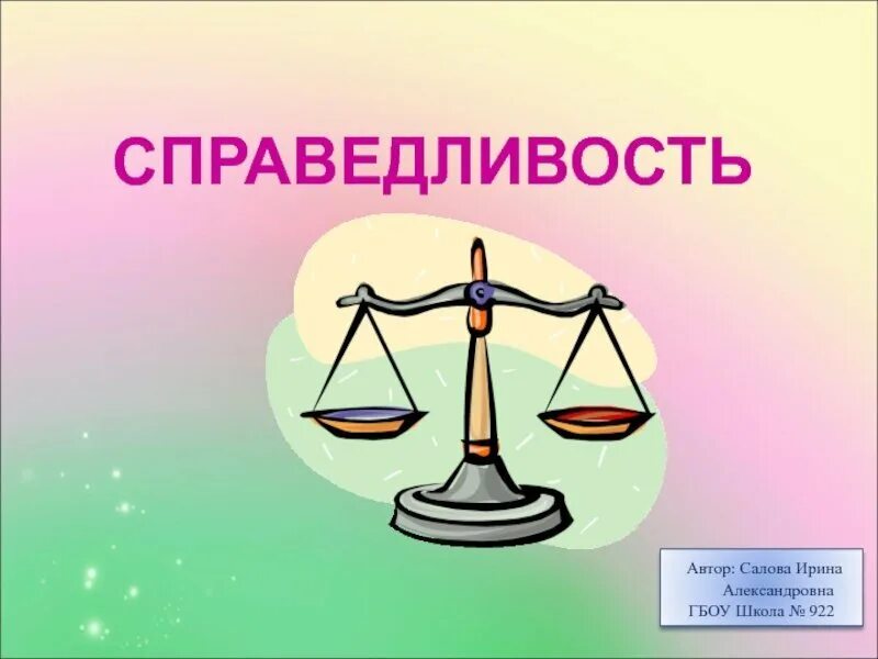 Доклад на тему справедливость. Презентация на тему справедливость. Презентация на тему справедливость. Справедливость. Тема справедливость.