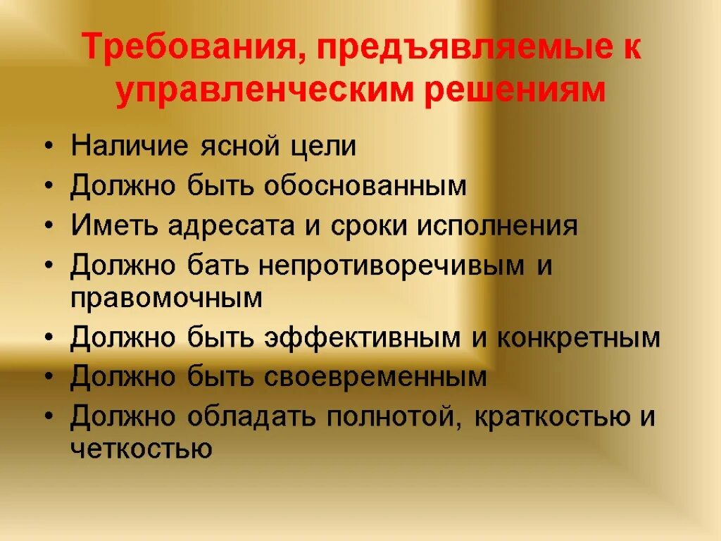 Несоответствие предъявляемым требованиям. Требования к управленческим решениям. Перечислите требования предъявляемые к управленческим решениям. Управленческое решение требования предъявляемые к решениям. Требования к принятию управленческих решений.