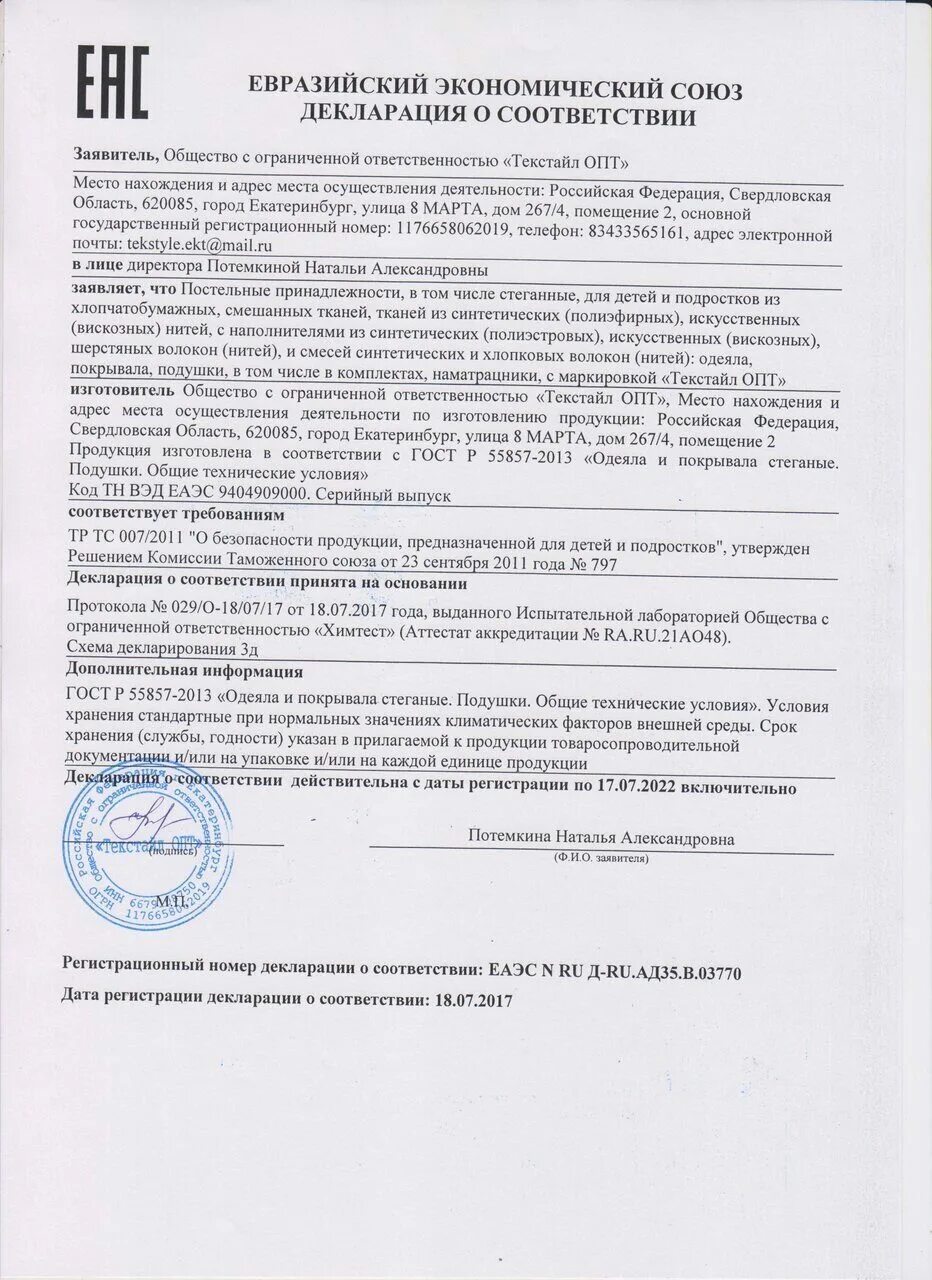 Сертификат соответствия на ткань. Сертификат соответствия на ткань. Декларация соответствия на ткань. Сертификат на текстильную продукцию. Сертификат на вафельное полотно.