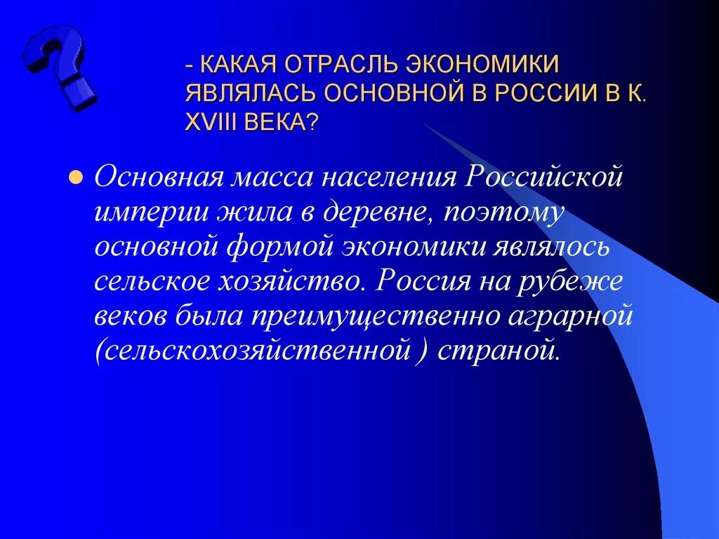 Основной отраслью экономики российской империи