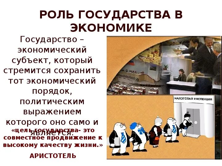 Роль государства в экономике картинки. Роль государства в экономике картинки для презентации. Роль государства в экономике 6 класс. Правовые акты роли государства в экономике.