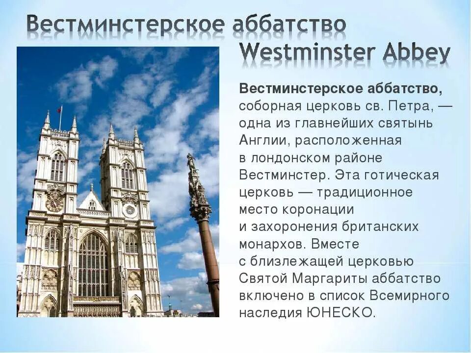 Вестминстерское аббатство в Лондоне. Достопримечательности Лондона Westminster Abbey. 28 Декабря 1065 г в Лондоне основано Вестминстерское аббатство. Достопримечательности лондона кратко