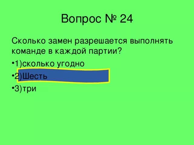 Сколько замен разрешается. Сколько замен в каждой партии разрешено команде?. 18. Сколько замен разрешается команде в каждой партии? В волейболе. Сколько замен разрешается выполнять команде в каждой партии волейбол. Сколько замен может произвести команда в течение каждой партии?.