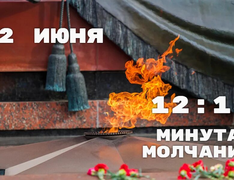 Помним всей страной