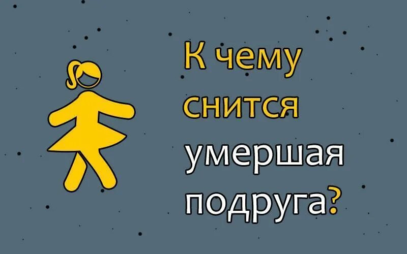 К чему снится покойная подруга. К чему снятся покойник подруга. К чему снится подруга. Приснилась покойная подруга.