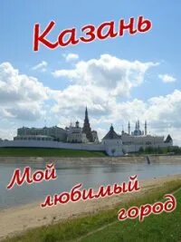 Kazan rus что это