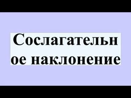 Сослагательное наклонение латынь