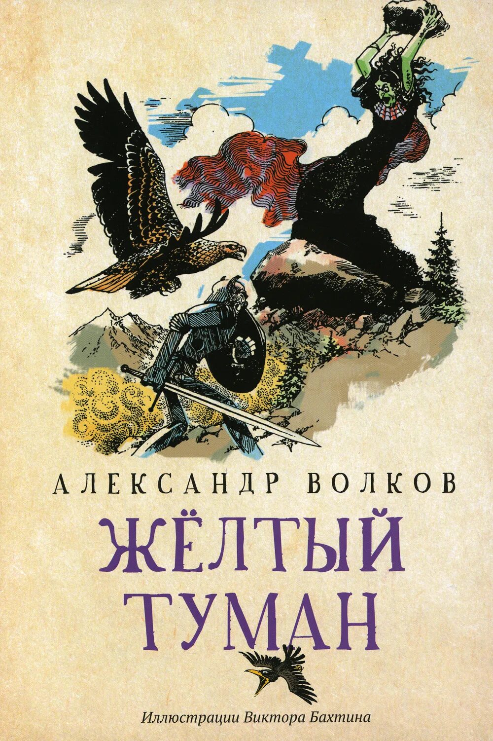 Книга желтый туман волков. Волков а.м. "жёлтый туман.".