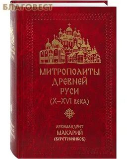 Митрополит в древней церкви