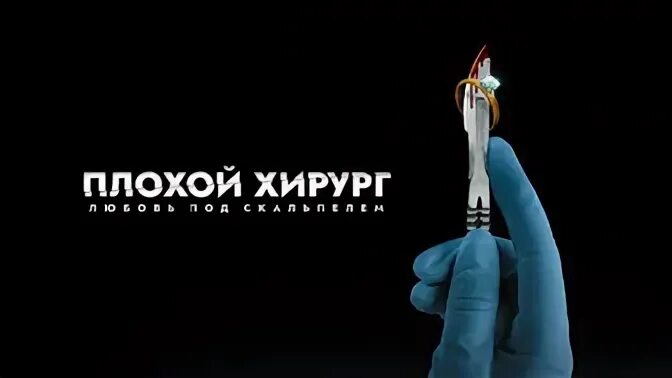 Плохой хирург любовь под скальпелем 2023