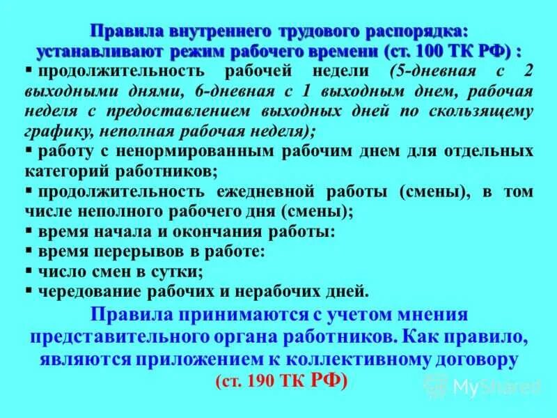 Работа в выходной 8 часов. Правила внутреннего трудового распорядка режим рабочего времени. Требования внутреннего распорядка. Режим работы по правилам внутреннего трудового распорядка. Правила внутреннего трудового распорядка время работы.