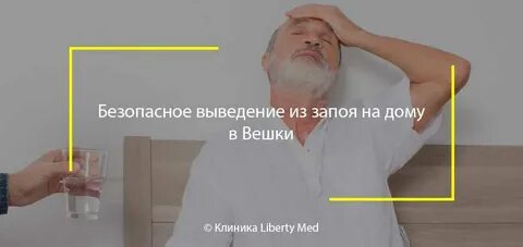 Как выходить после запоя дома